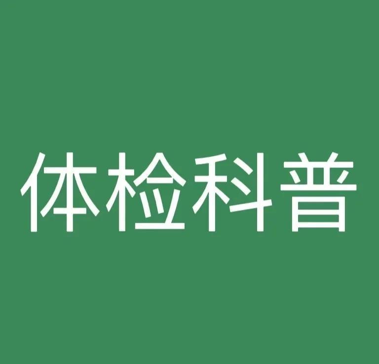 体检前需要注意哪些事项？
