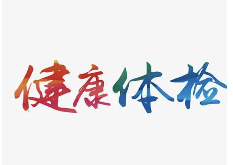 佳诚体检
