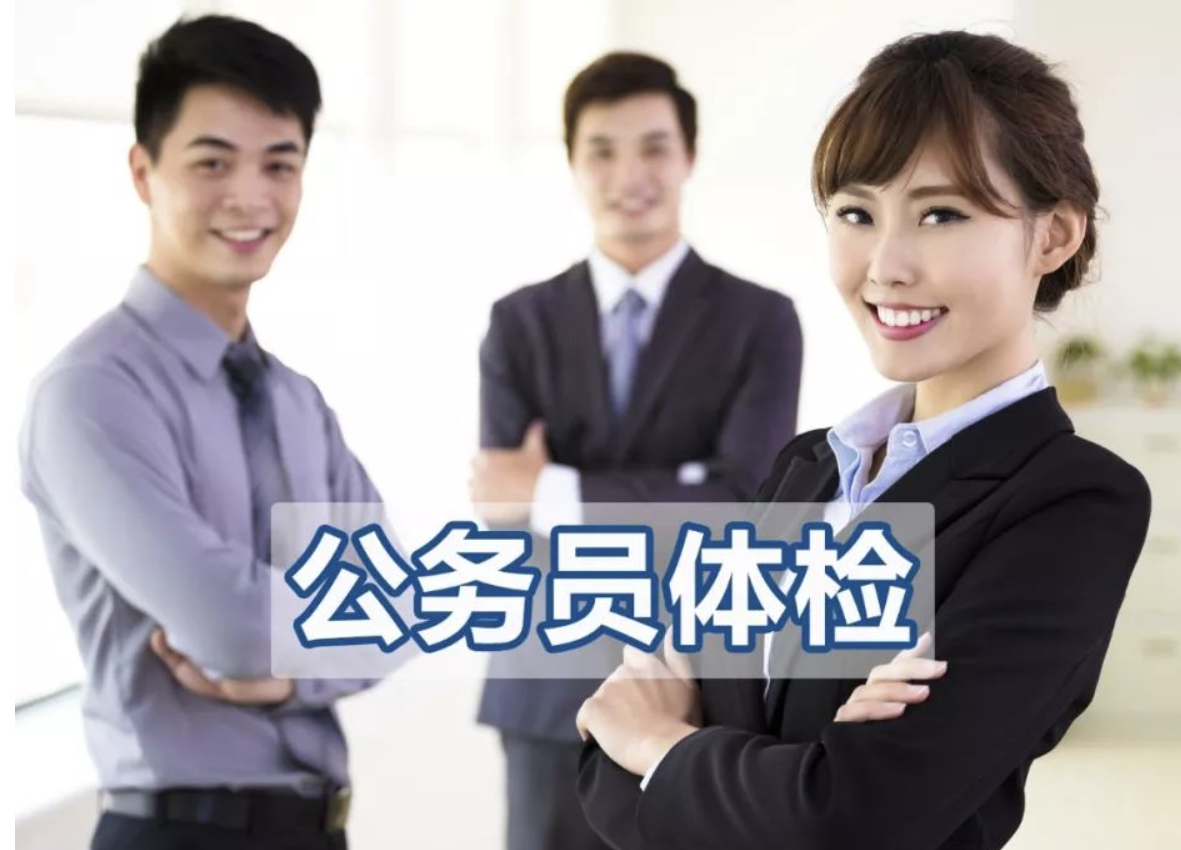 公务员体检