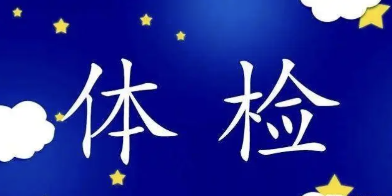 公务员体检