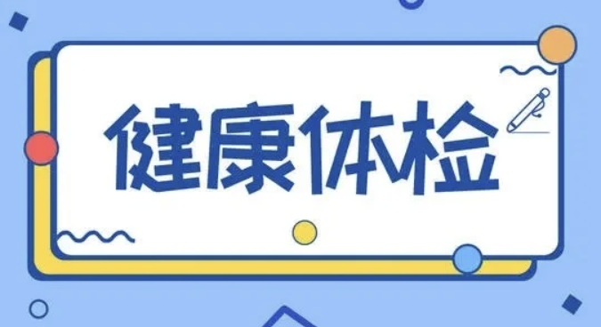 专业体检