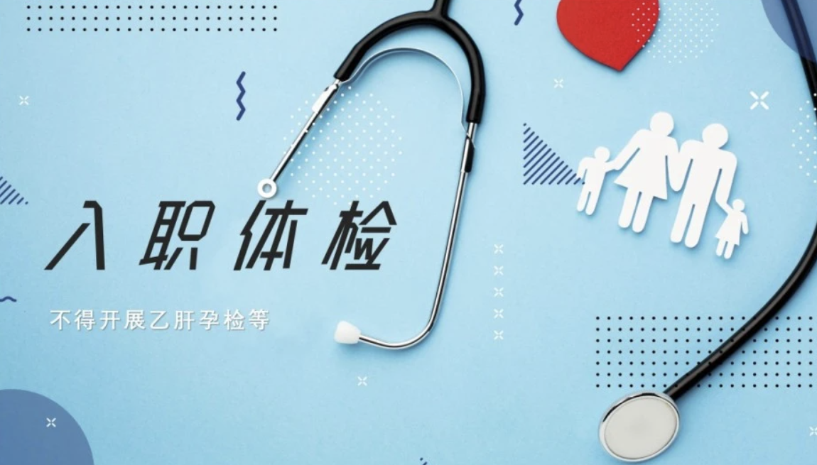 入职体检