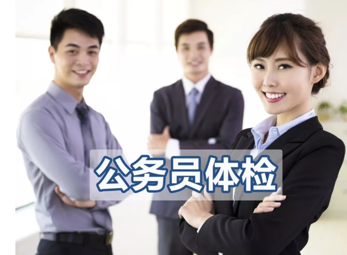 公务员体检