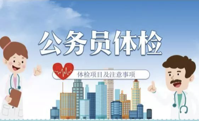 公务员体检