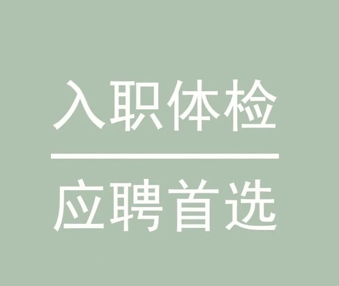 入职体检