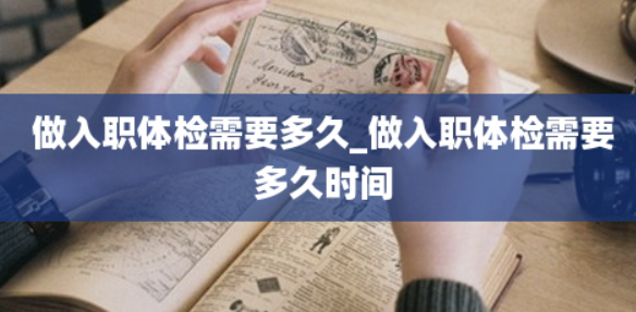 入职体检