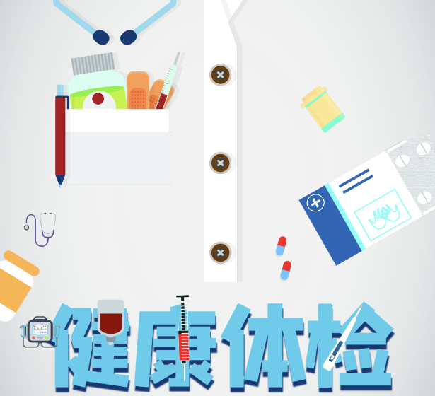 代办体检