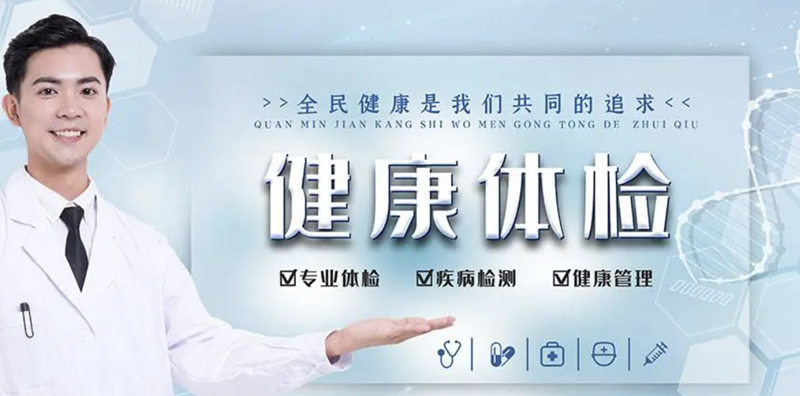 专业体检