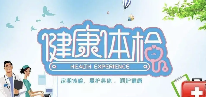 专业体检